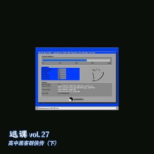 vol.27 高中黑客群侠传（下）