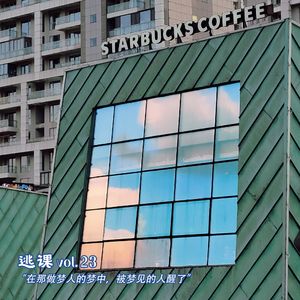 vol.23 “在那做梦人的梦中，被梦见的人醒了”