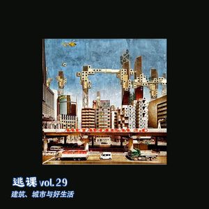 vol.29 建筑、城市与好生活