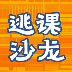 vol.10 从台北最好的高中毕业!