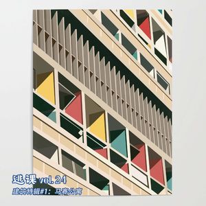 vol.24 建筑特辑#1：马赛公寓