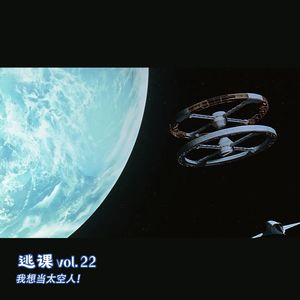 vol.22 我想当太空人！
