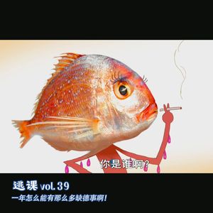 vol.39 一年怎么能有那么多缺德事啊！