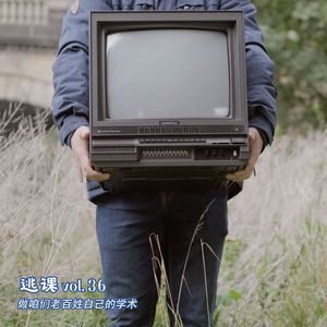 vol.36 做咱们老百姓自己的学术