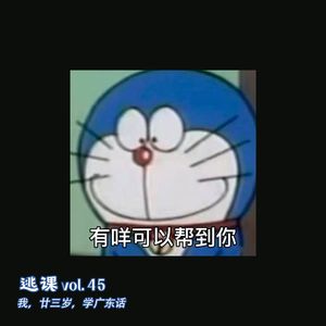 vol.45 我，廿三岁，学广东话