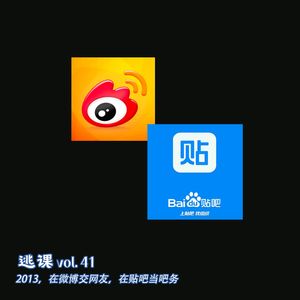 vol.41 2013，在微博交网友，在贴吧当吧务
