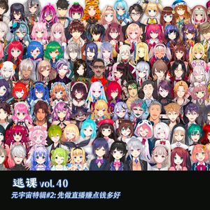 vol.40 元宇宙特辑#2：先做直播赚点钱多好