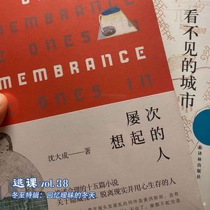 vol.38 冬至特辑：回忆暧昧的冬天