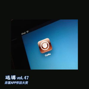 vol.47 弃置APP怀旧大赏