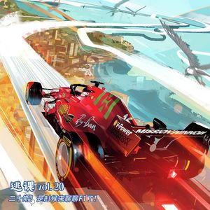 vol.20 二十期！是时候来聊聊F1了！