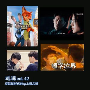 vol.42 后耽改时代的cp上哪儿嗑