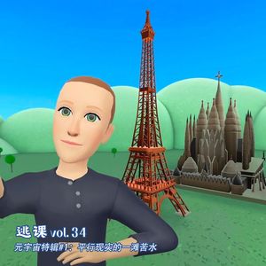 vol.34 元宇宙特辑#1：平行现实的一滩苦水