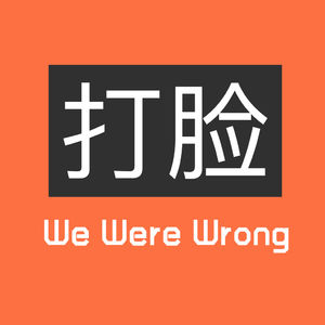 EP68 马斯克疯了？还是美国病了？