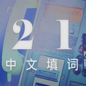 M09: "我自作多情却无药能医" / 21 - 春野【金玉王朝中文填词/默辰翻唱】