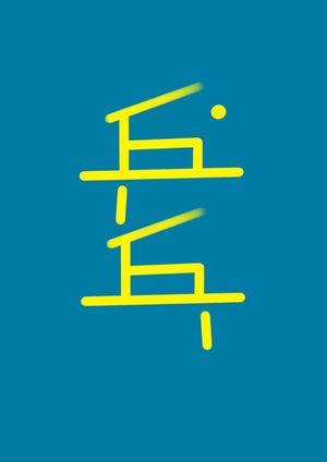乒乓台067 | 愤怒男厨——移民主题书影·下