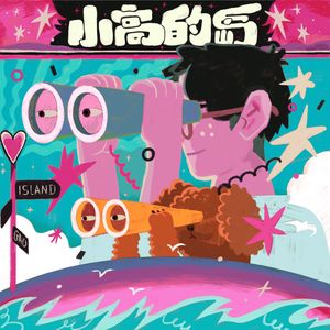 vol.149 把预期放进口袋，把自己交给未知