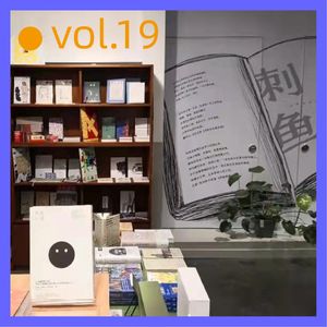算法时代，开独立书店是“润物细无声的行为艺术”吗?｜Vol.19