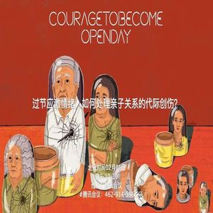 过节应激情绪，如何处理亲子关系的代际创伤？ | OpenDay