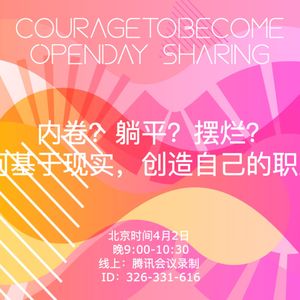 内卷？躺平？摆烂？如何基于现实，创造自己的职业？|OpenDay