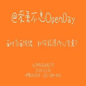 面对负面情绪,如何拓展内心容量?| OpenDay