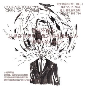 情绪不稳定，总是在自卑和自大中摇摆怎么办 II | OpenDay