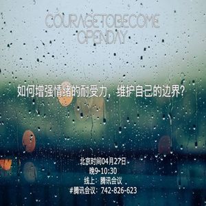 如何增强情绪的耐受力，维护自己的边界？| OpenDay