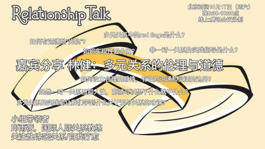 RT:多元关系的伦理与道德II