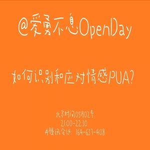 如何识别和应对情感PUA | OpenDay