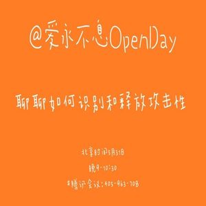 聊聊如何识别和释放攻击性|OpenDay