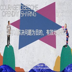 如何以解决问题为目的，有效地吵架？| OpenDay