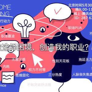 如何打破选择困境，创造我的职业 II | OpenDay