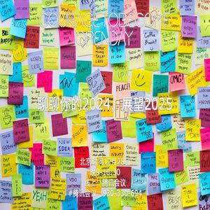 聊聊你的2024，展望2025 | OpenDay