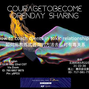 如何使用教练式咨询的方法应对有毒关系II | 助人技巧分享