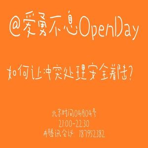 如何让冲突处理安全着陆？ | OpenDay