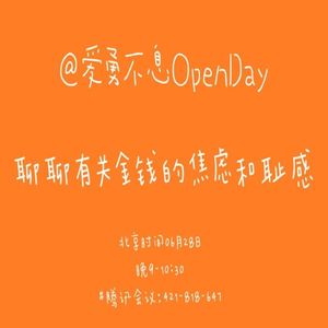 聊聊有关金钱的焦虑和耻感 | OpenDay