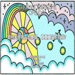 如何关注内在的脆弱，尊重真实的自我？| OpenDay