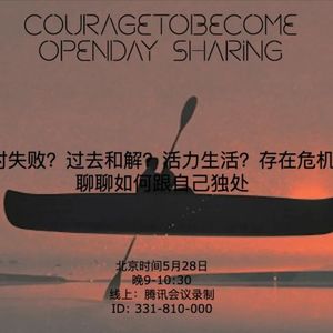 面对失败？过去和解？活力生活？存在危机？聊聊如何跟自己独处 | OpenDay
