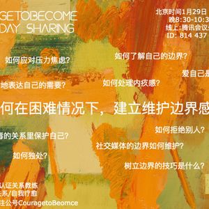 Open Day | 在困难的情况下，如何建立维护边界感 II