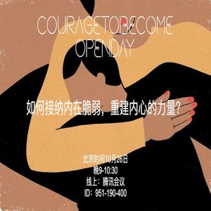 如何接纳内在脆弱，重建内心的力量？| OpenDay