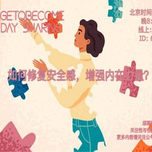 如何修复安全感,增强内在力量?| OpenDay