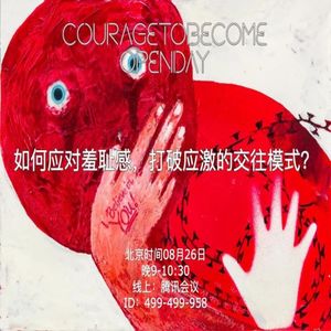 如何应对羞耻感，打破应激的交往模式？| OpenDay