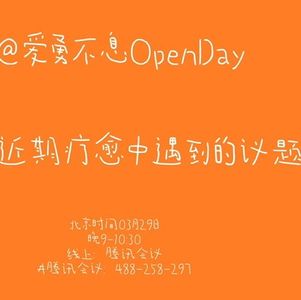 聊聊近期疗愈中遇到的议题｜OpenDay