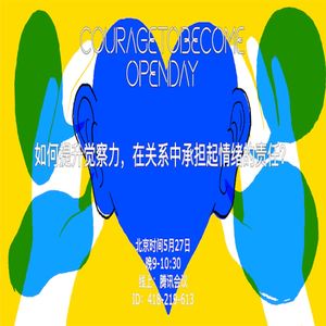 如何提升觉察力，在关系中承担起情绪的责任？| OpenDay