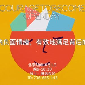 如何接纳负面情绪，有效地满足背后的需要？| OpenDay