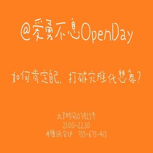 如何肯定自己，打破灾难化想象？| OpenDay