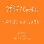如何肯定自己，打破灾难化想象？| OpenDay