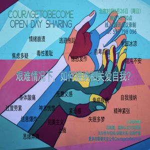 艰难情况下，如何接纳和关爱自我？| OpenDay