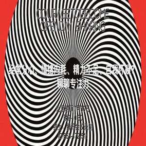 经常分心、情绪内耗、精力不足、自我怀疑？聊聊专注力 | OpenDay