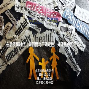 后疫情时代，面对不确定性，如何处理焦虑和压力？| OpenDay