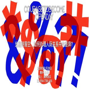 当期待落空，如何处理人际关系中的差异？| OpenDay